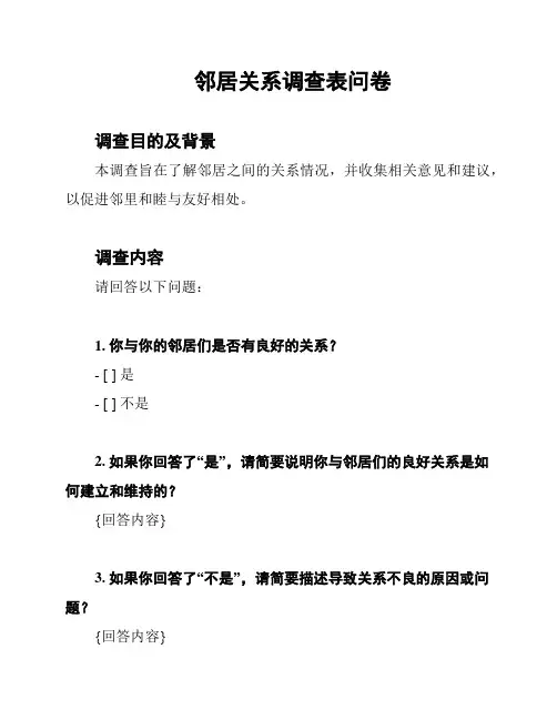 邻居关系调查表问卷