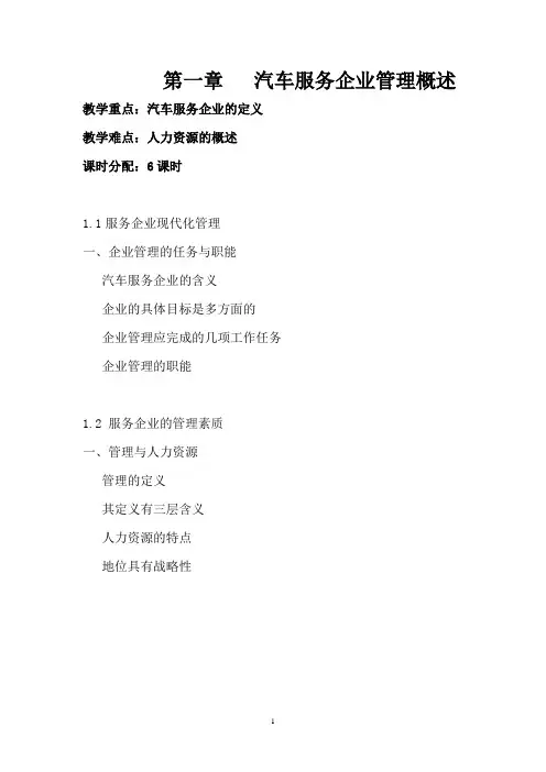 汽车服务企业管理教案