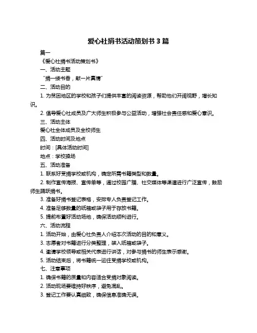 爱心社捐书活动策划书3篇