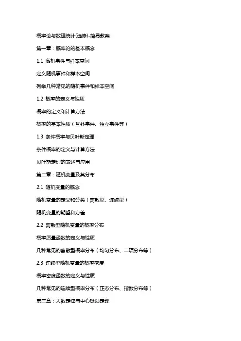 概率论与数理统计(选修)-简易教案