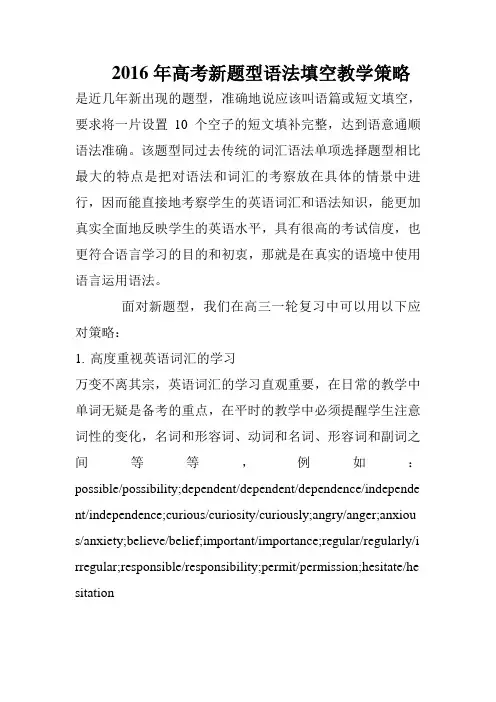 2016年高考新题型语法填空教学策略