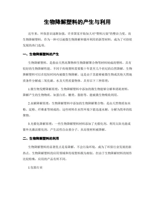 生物降解塑料的产生与利用