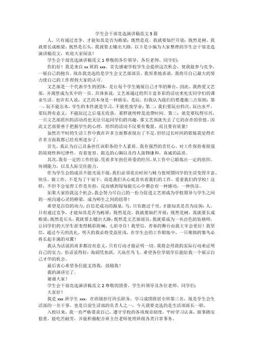 学生会干部竞选演讲稿范文5篇