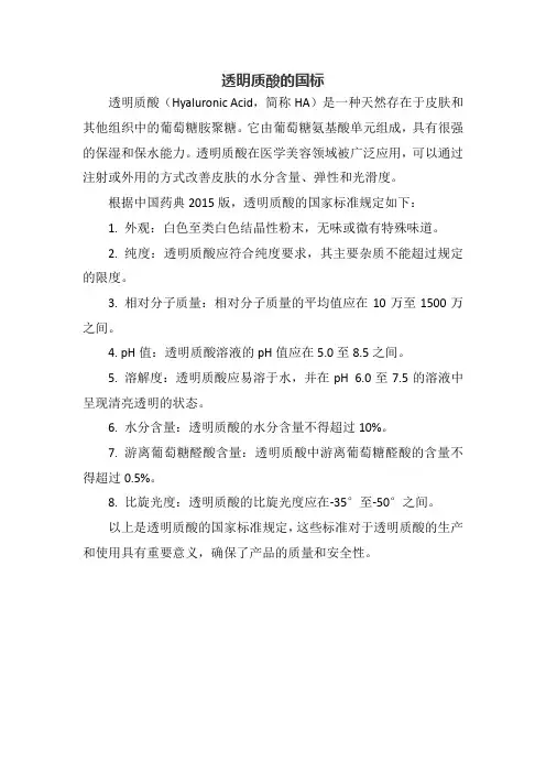 透明质酸的国标