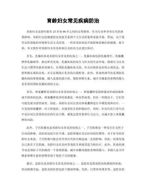 育龄妇女常见疾病防治