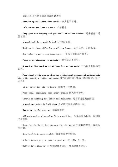 英语写作不可缺少的常用谚语100句