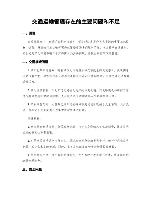 交通运输管理存在的主要问题和不足 (3)