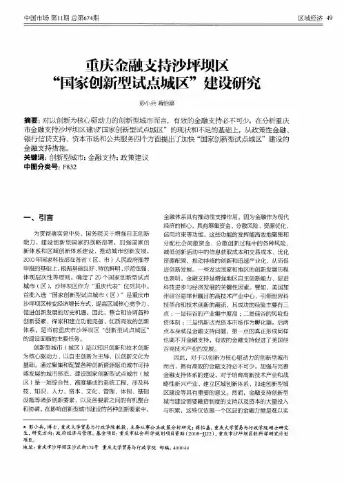 重庆金融支持沙坪坝区“国家创新型试点城区”建设研究