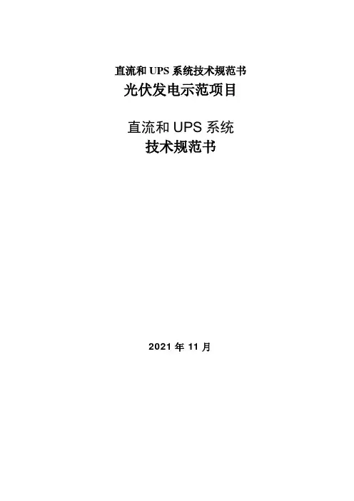 直流和UPS系统技术规范书