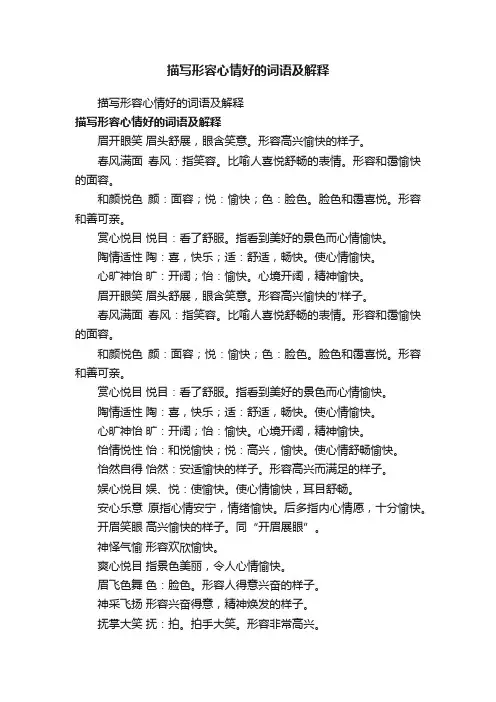 描写形容心情好的词语及解释