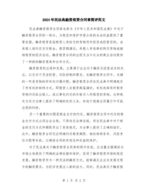 2024年民法典融资租赁合同章简评范文