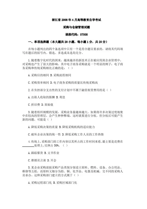 浙江省2008年4月高等教育自学考试采购与仓储管理试题