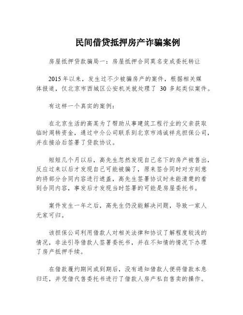 民间借贷抵押房产诈骗案例
