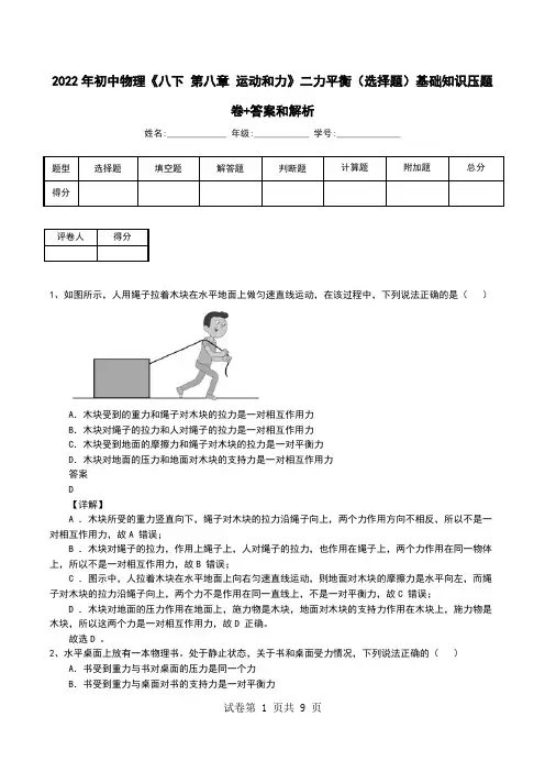 2022年初中物理《八下 第八章 运动和力》二力平衡(选择题)基础知识压题卷+答案和解析