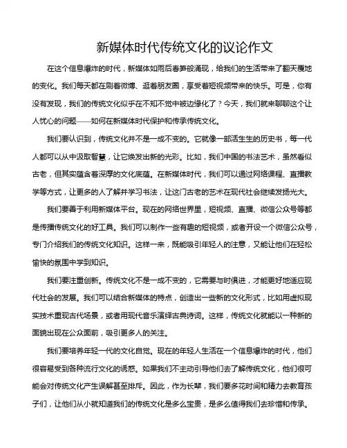新媒体时代传统文化的议论作文