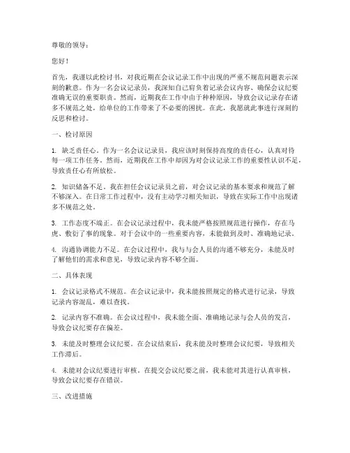 会议记录不规范检讨书