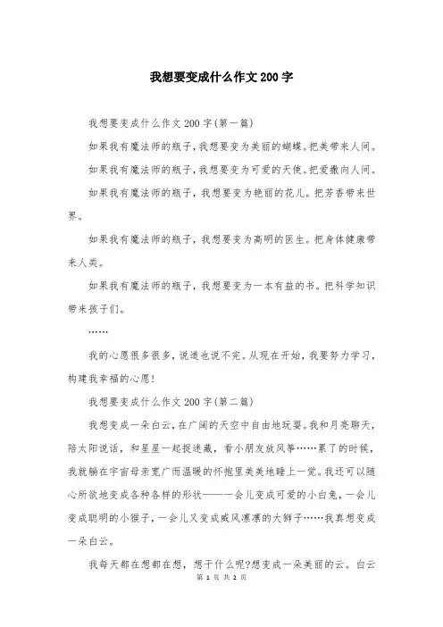 我想要变成什么作文200字