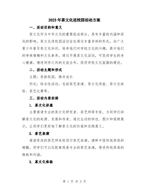 2023年茶文化进校园活动方案