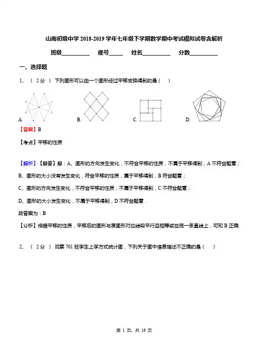 山南初级中学2018-2019学年七年级下学期数学期中考试模拟试卷含解析