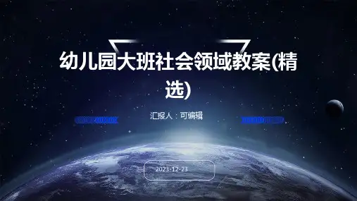 幼儿园大班社会领域教案(精选)ppt