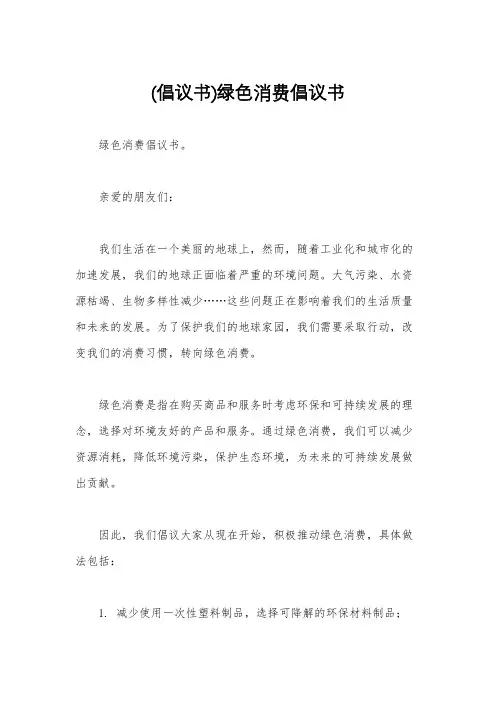 (倡议书)绿色消费倡议书