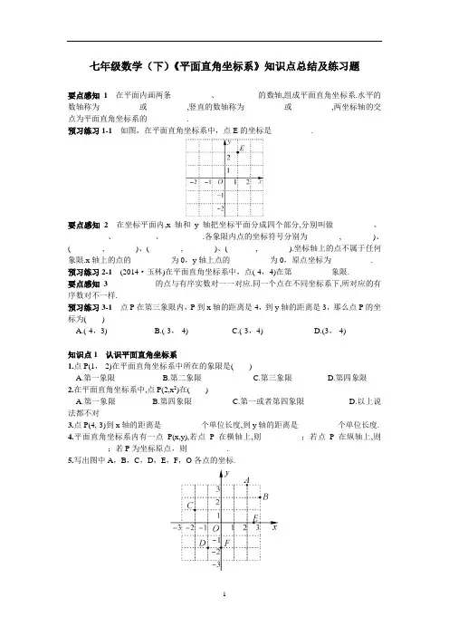 七年级数学(下)《平面直角坐标系》知识点总结及练习题含答案