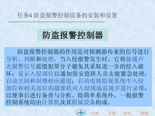 任务4 防盗报警控制设备的安装和设置