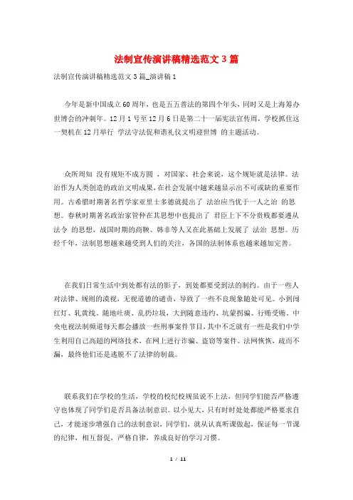 法制宣传演讲稿精选范文3篇
