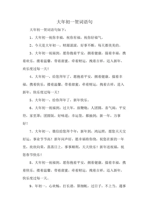 大年初一贺词语句