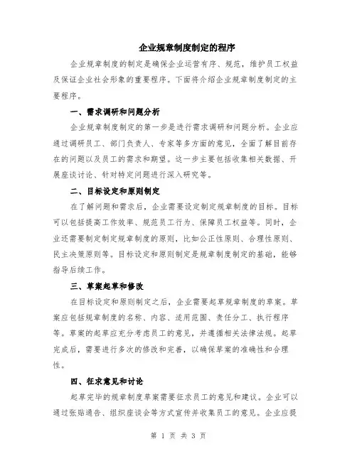 企业规章制度制定的程序