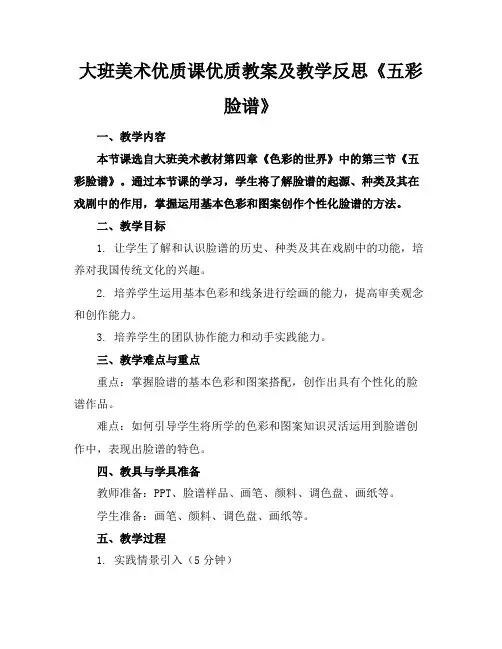 大班美术优质课优质教案及教学反思《五彩脸谱》