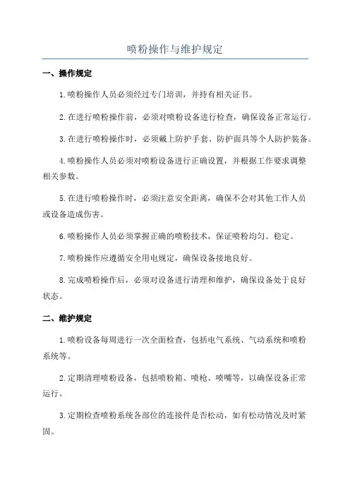 喷粉操作与维护规定