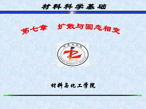 材料科学基础 西交版第七章-3