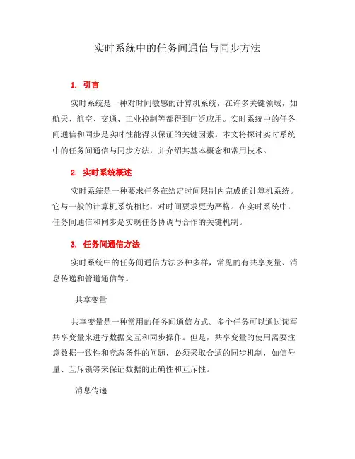 实时系统中的任务间通信与同步方法