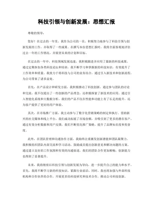 科技引领与创新发展：思想汇报
