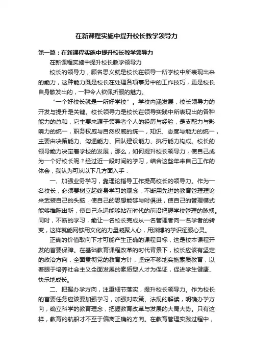 在新课程实施中提升校长教学领导力