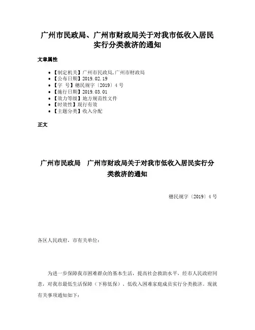 广州市民政局、广州市财政局关于对我市低收入居民实行分类救济的通知