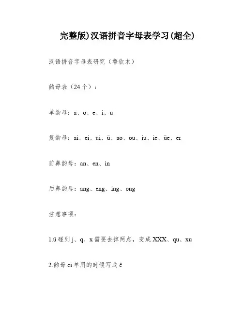 完整版)汉语拼音字母表学习(超全)