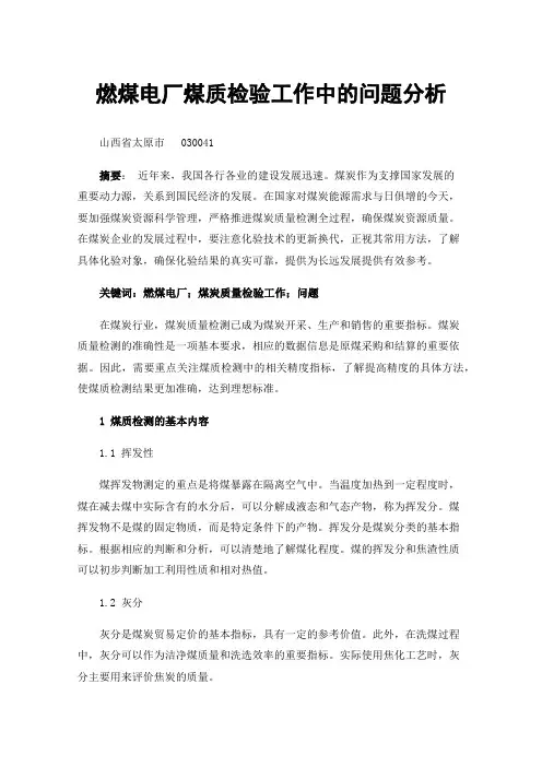 燃煤电厂煤质检验工作中的问题分析