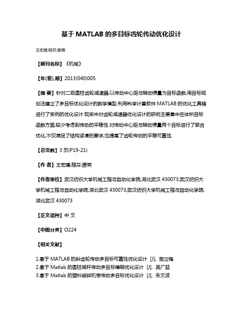基于MATLAB的多目标齿轮传动优化设计