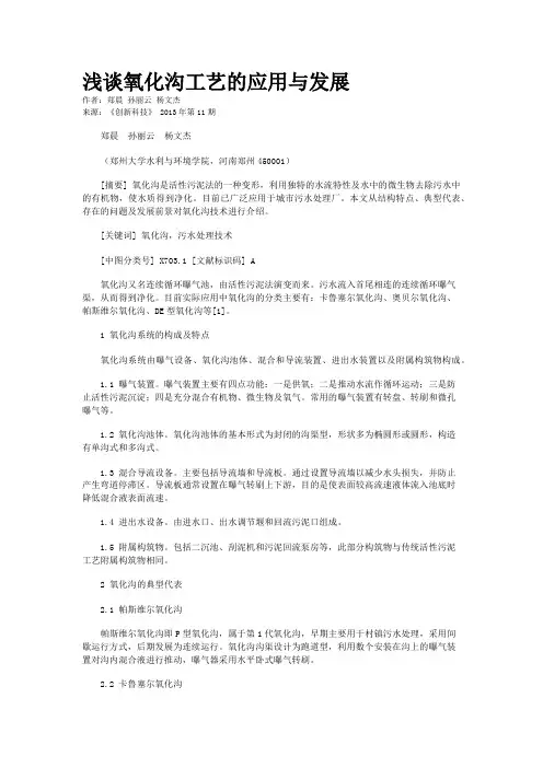 浅谈氧化沟工艺的应用与发展    