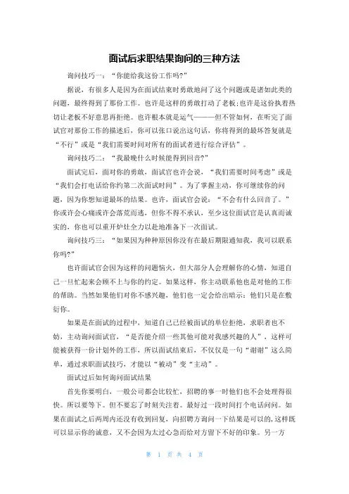 面试后求职结果询问的三种方法