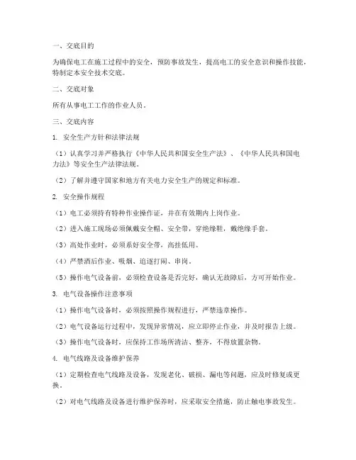 电工安全教育技术交底模板