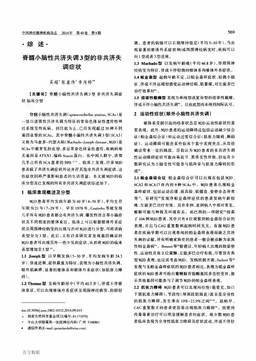 脊髓小脑性共济失调3型的非共济失调症状