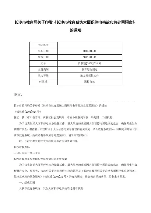 长沙市教育局关于印发《长沙市教育系统大面积停电事故应急处置预案》的通知-长教通[2008]024号