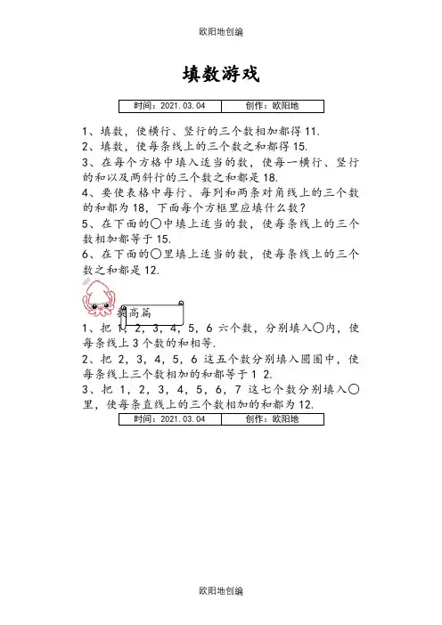 一年级数学巧填数阵图之欧阳地创编