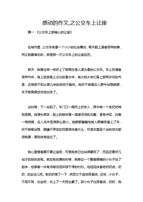 感动的作文,之公交车上让座