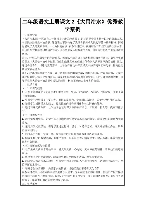二年级语文上册课文2《大禹治水》优秀教学案例