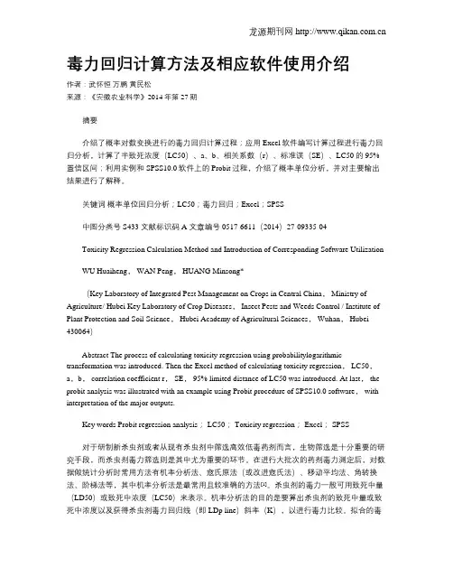 毒力回归计算方法及相应软件使用介绍