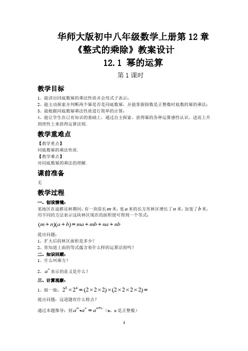 华师大版初中八年级数学上册第12章《整式的乘除》教案设计